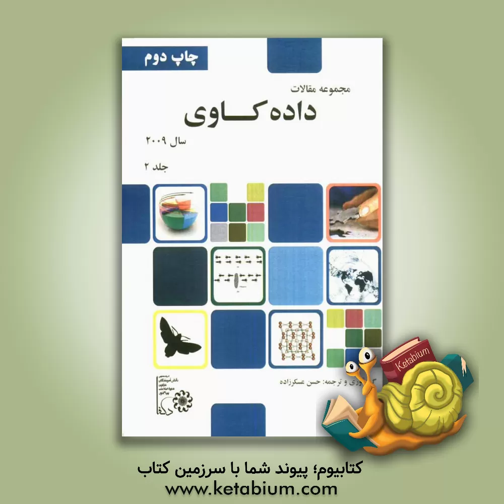 کتاب مجموعه مقالات داده کاوی اثر حسن عسکرزاده