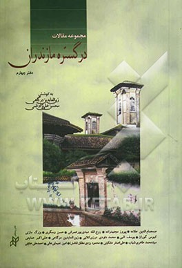 کتاب مجموعه مقالات در گستره مازندران اثر زین‌العابدین درگاهی