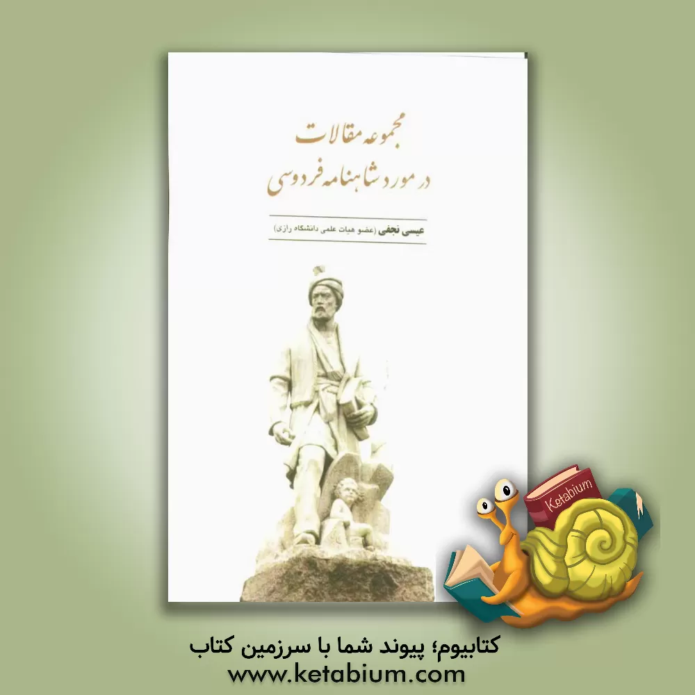 کتاب مجموعه مقالات در مورد شاهنامه اثر عیسی نجفی