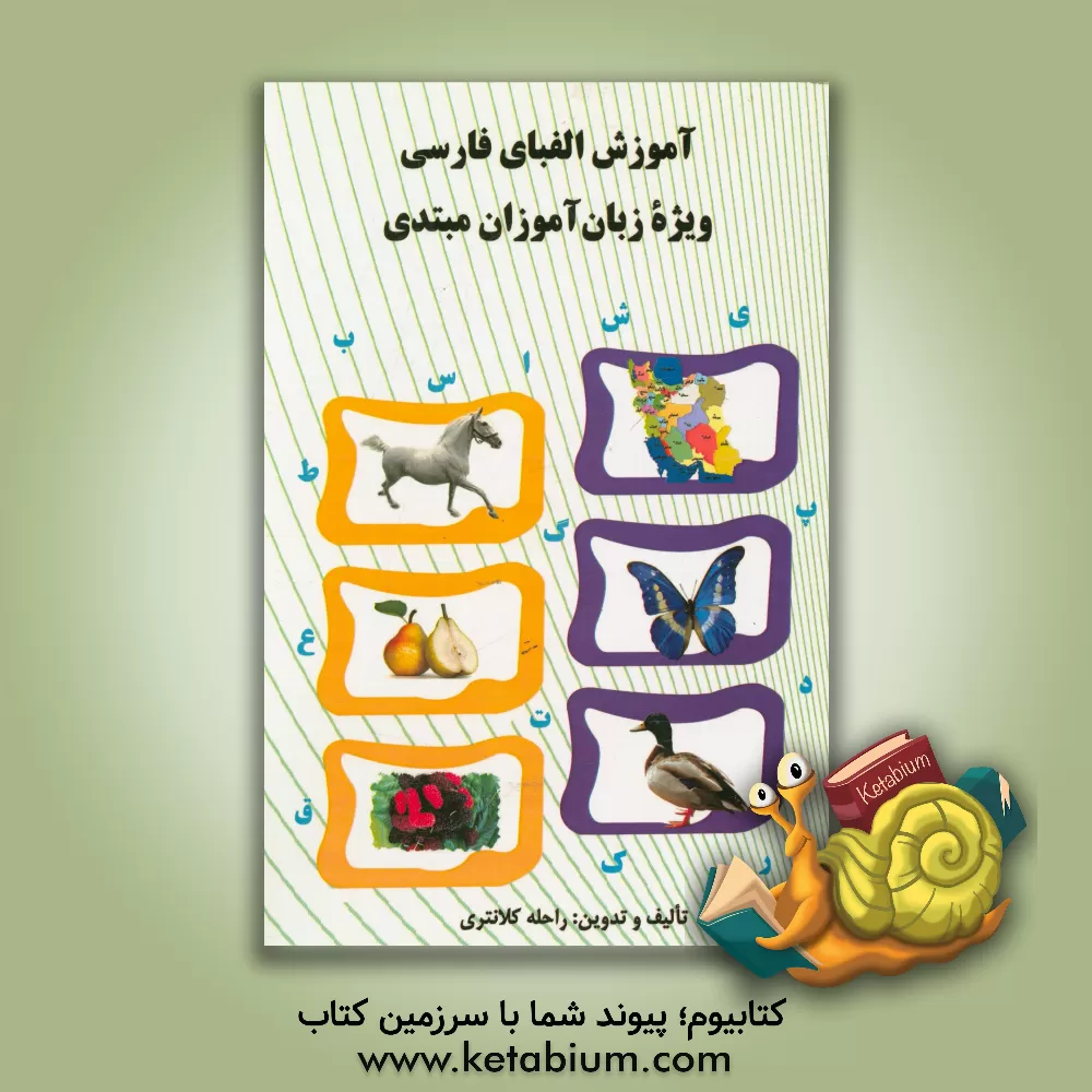 کتاب آموزش الفبای فارسی ویژه زبان آموزان مبتدی اثر راحله کلانتری