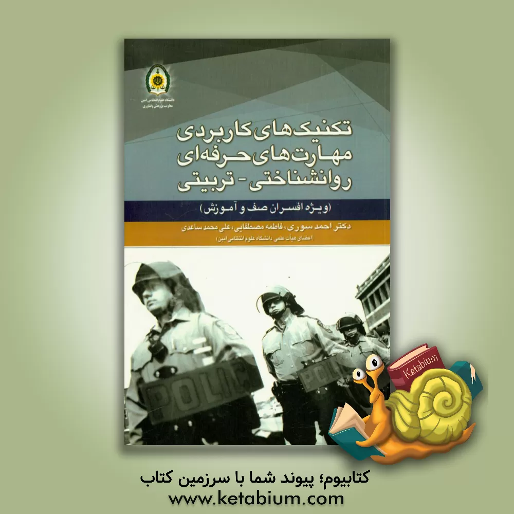 کتاب تکنیک های کاربردی مهارت های حرفه ای روانشناختی - تربیتی (ویژه افسران صف و آموزش) اثر احمد سوری