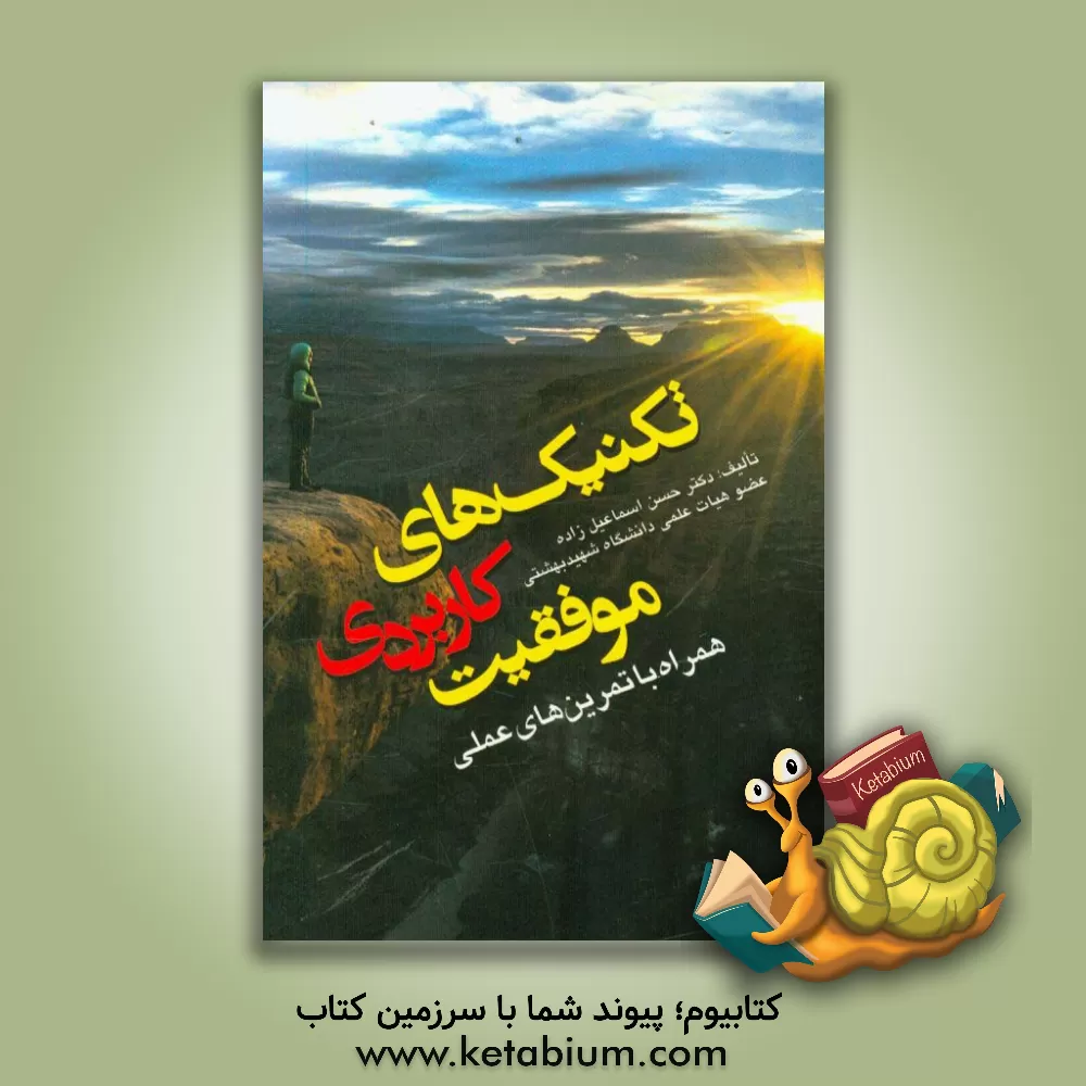کتاب تکنیک های کاربردی موفقیت: همراه با تمرین های عملی اثر حسن اسماعیل‌زاده