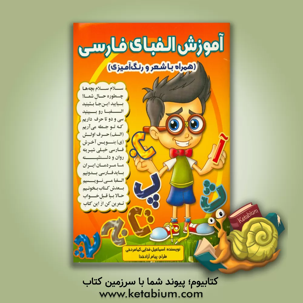 کتاب آموزش الفبای فارسی: همراه با شعر و رنگ آمیزی |اثر اسماعیل فدایی کمامردخی