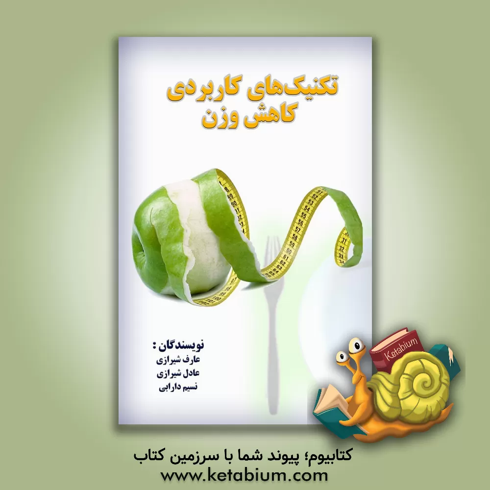 کتاب تکنیک های کاربردی کاهش وزن اثر عادل شیرازی