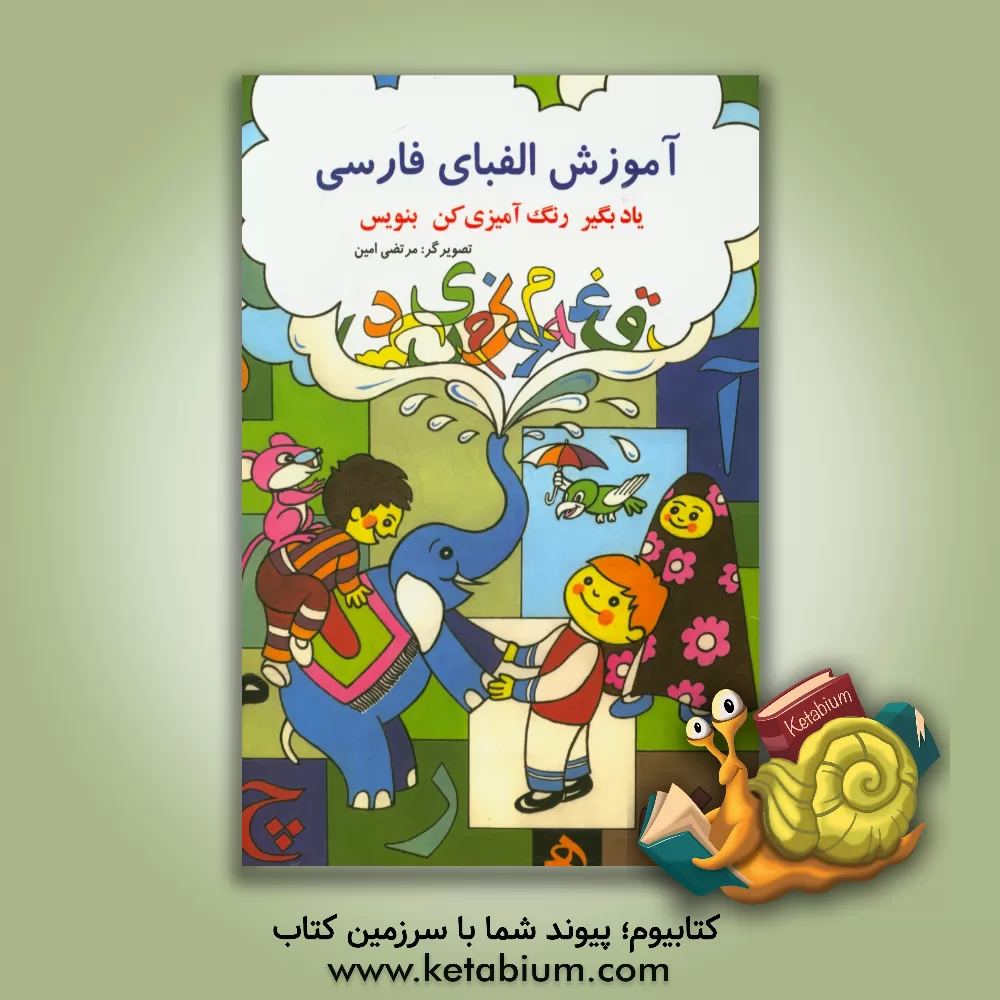کتاب آموزش الفبای فارسی: یادبگیر، رنگ آمیزی کن، بنویس اثر مرتضی امین
