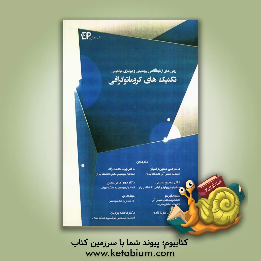 کتاب تکنیک های کروماتوگرافی اثر کیت ویلسون