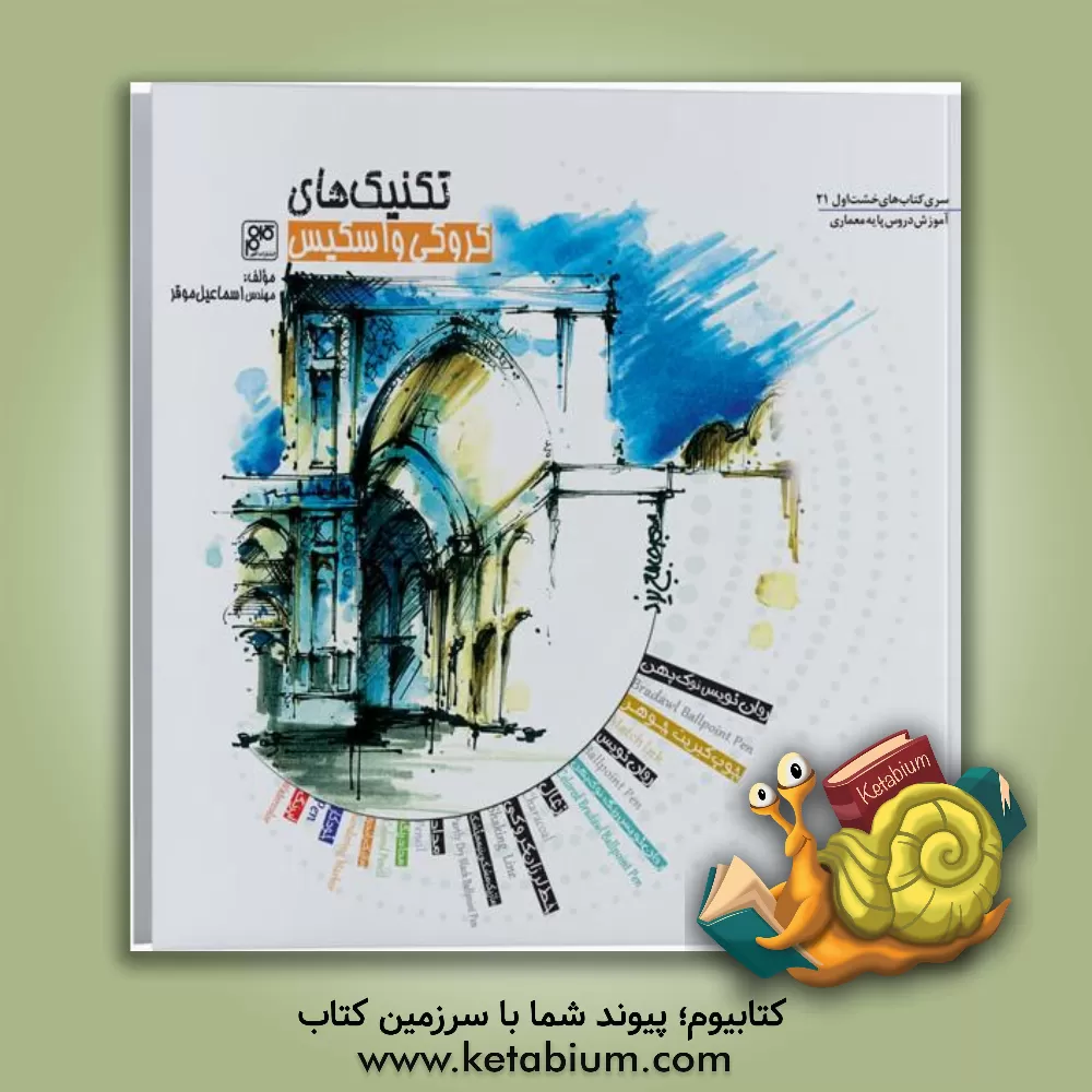 کتاب تکنیک های کروکی و اسکیس |اثر اسماعیل موقر