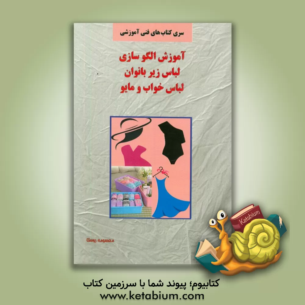 کتاب آموزش الگو سازی لباس زیر بانوان، لباس خواب و مایو اثر معصومه روستا
