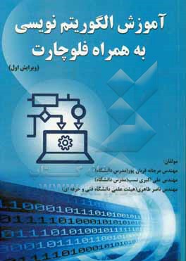 کتاب آموزش الگوریتم نویسی به همراه فلوچارت اثر ناصر طاهری