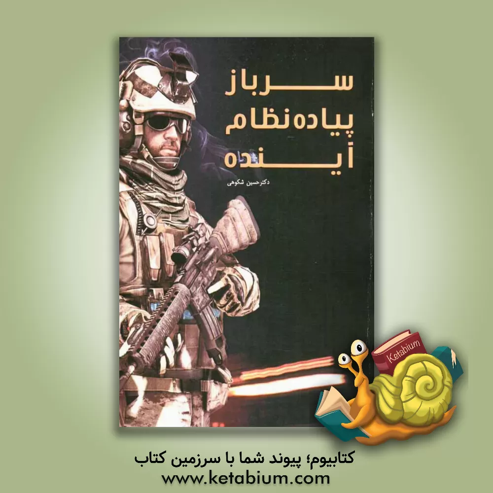 کتاب سرباز پیاده نظام آینده |اثر حسین شکوهی