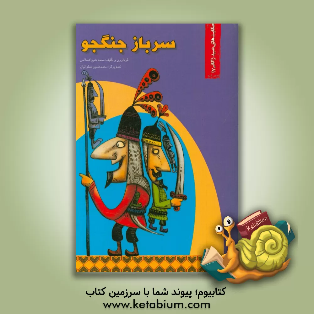 کتاب سرباز جنگجو اثر محمد شیخ‌الاسلامی