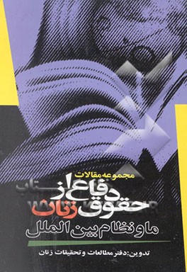 کتاب مجموعه مقالات دفاع از حقوق زنان، ما و نظام بین الملل |اثر ناصر مکارم شیرازی