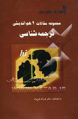 کتاب مجموعه مقالات دو هم اندیشی ترجمه شناسی اثر فرزانه فرح‌زاد