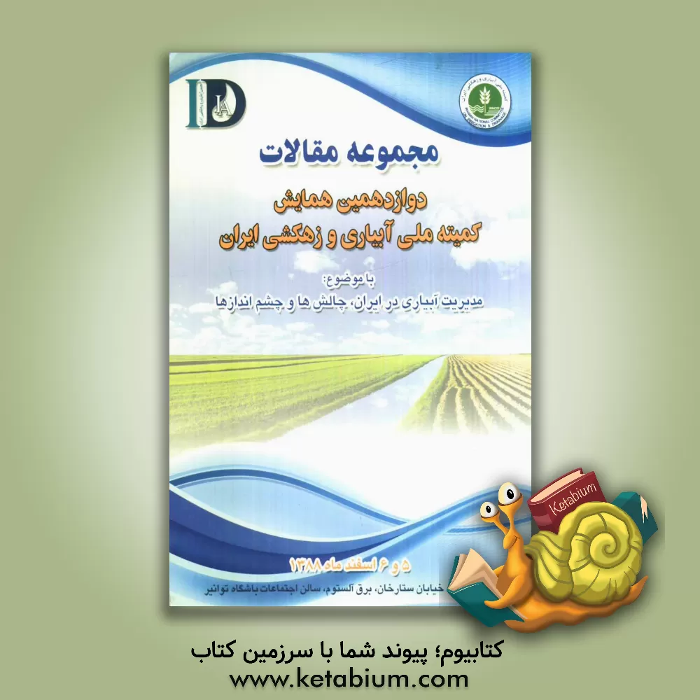 کتاب مجموعه مقالات دوازدهمین همایش ملی آبیاری و زهکشی ایران: 5 و 6 اسفندماه سال 1388