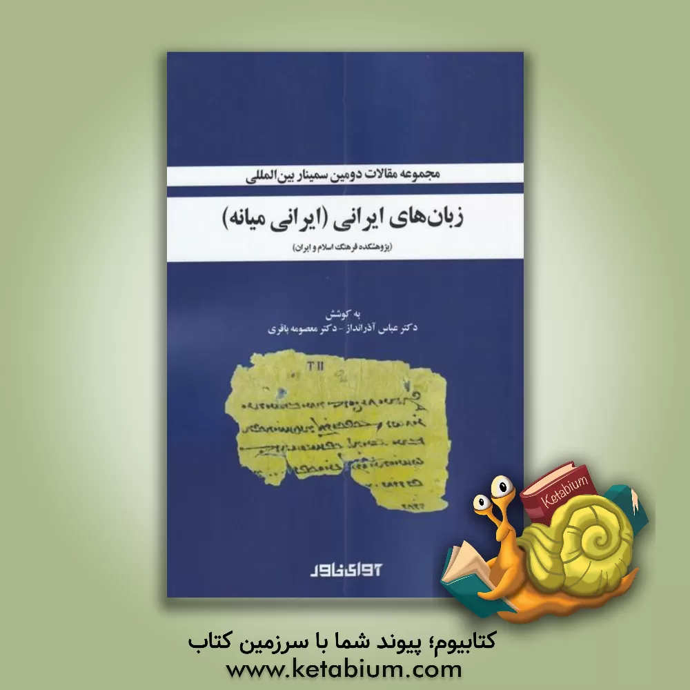 کتاب مجموعه مقالات دومین سمینار بین المللی زبان های ایرانی (ایرانی میانه) |اثر معصومه باقری