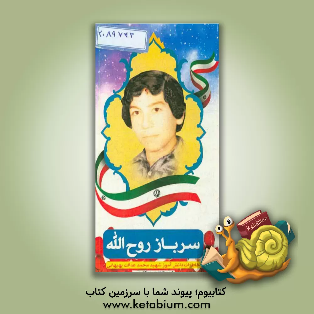 کتاب سرباز روح الله: خاطرات دانش آموز شهید محمد عدالت بهبهانی شهید 17 ساله ی انقلاب اسلامی اثر حسین کاووسی