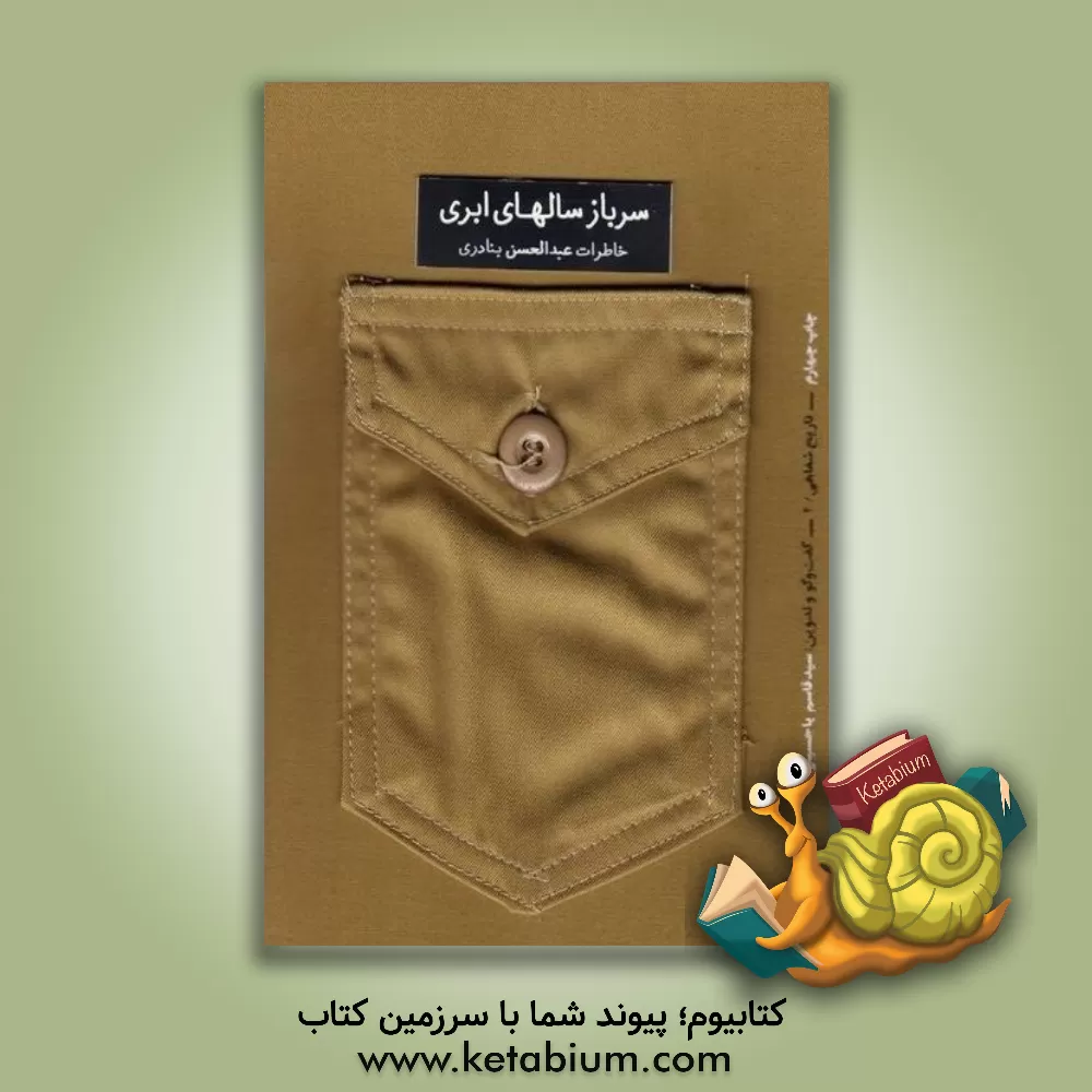 کتاب سرباز سالهای ابری: خاطرات عبدالحسن بنادری اثر سیدقاسم یاحسینی