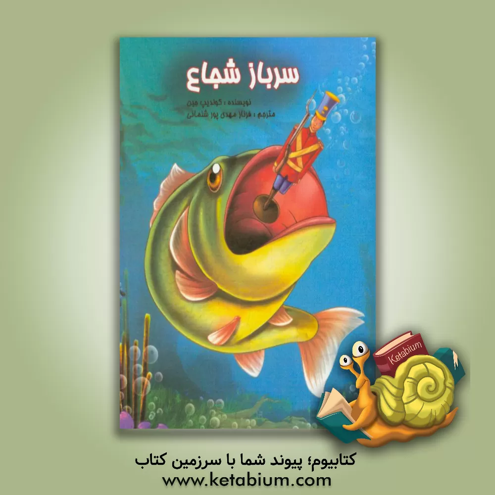 کتاب سرباز شجاع اثر کولدیپ جین