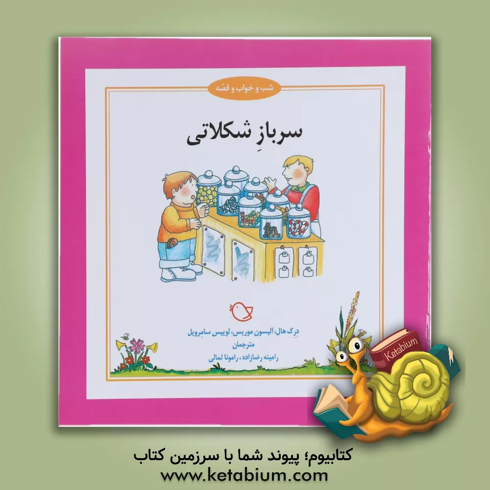 کتاب سرباز شکلاتی اثر درک هال