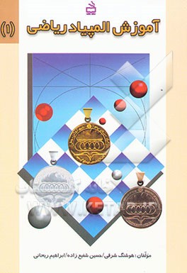 کتاب آموزش المپیاد ریاضی اثر حسین شفیع‌زاده