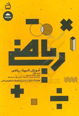 کتاب آموزش المپیاد ریاضی: شامل مباحث جبر پایه، عبارت های جبری - معادله ها - نابرابری ها و نامعادله ها اثر حسین شفیع‌زاده