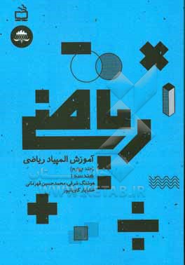 کتاب آموزش المپیاد ریاضی: هندسه 1 اثر هوشنگ شرقی