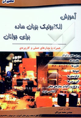 کتاب آموزش الکترونیک بزبان ساده برای جوانان: به همراه مدارهای علمی و کاربردی اثر حسن رسولی