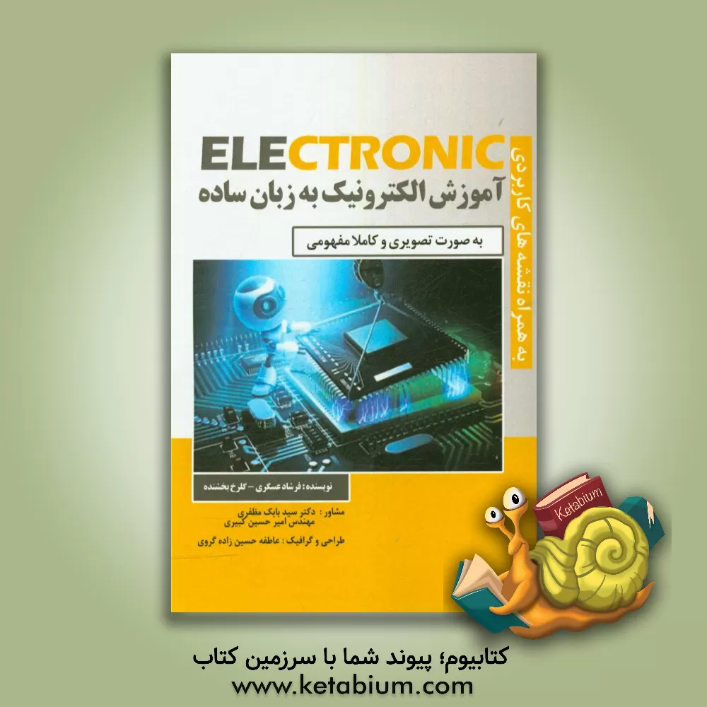 کتاب آموزش الکترونیک به زبان ساده اثر غلامحسین اویسی