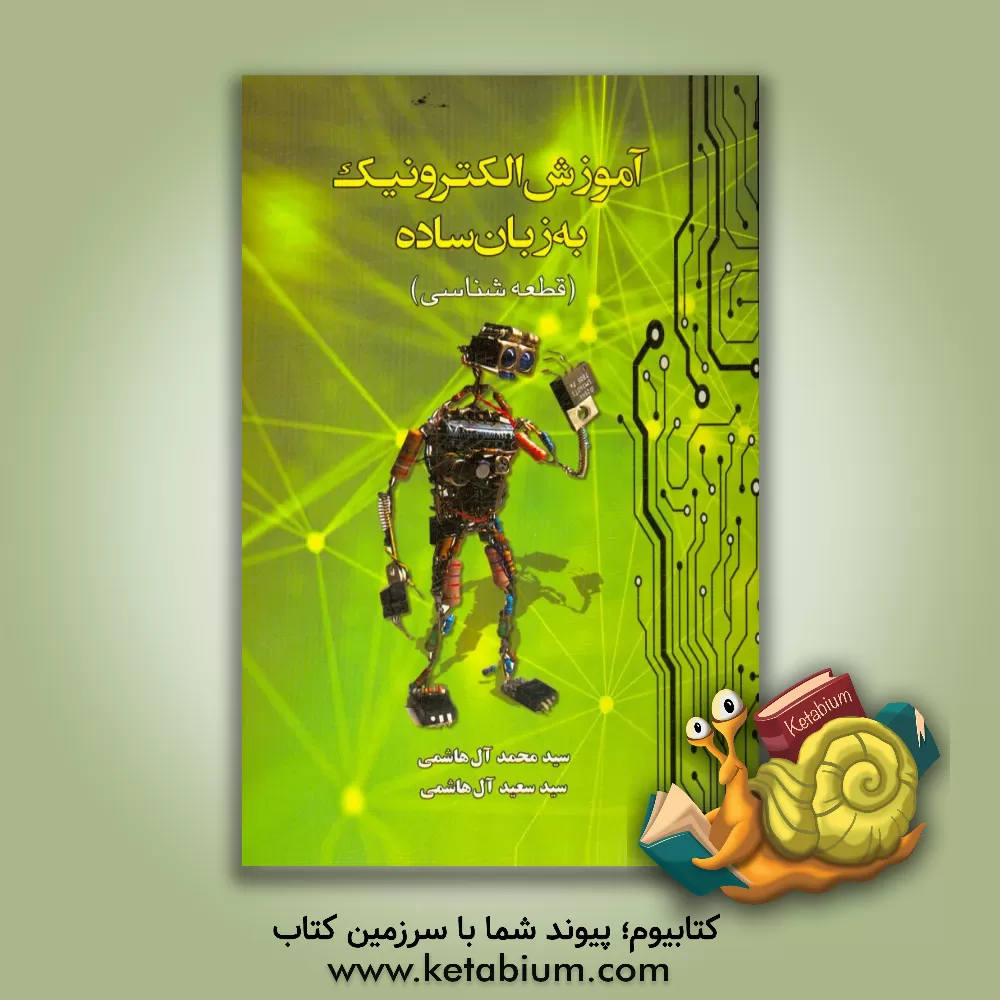 کتاب آموزش الکترونیک به زبان ساده: قطعه شناسی اثر سیدمحمد آل‌هاشمی