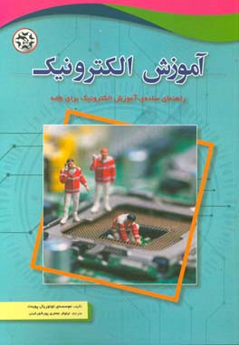 کتاب آموزش الکترونیک: راهنمای ساده ی آموزش الکترونیک برای همه اثر شرکت توتوریال پوینت