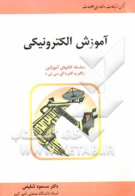 کتاب آموزش الکترونیکی اثر مسعود شفیعی