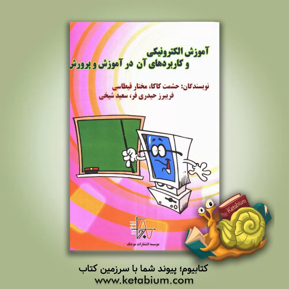کتاب آموزش الکترونیکی و کاربردهای آن در آموزش و پرورش اثر حشمت کاکا