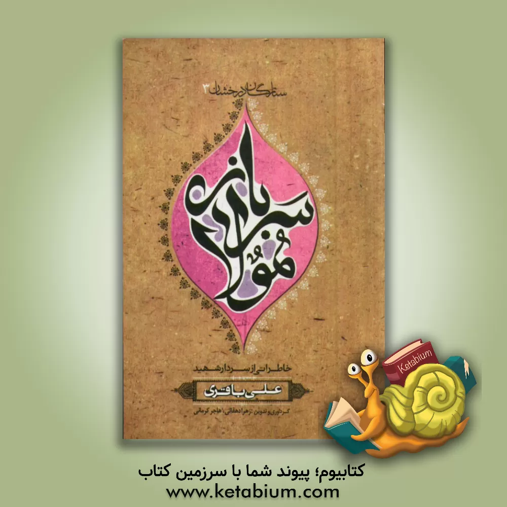 کتاب سرباز مولا: بر اساس زندگی سردار شهید حاج علی باقری اثر زهرا دهقانی