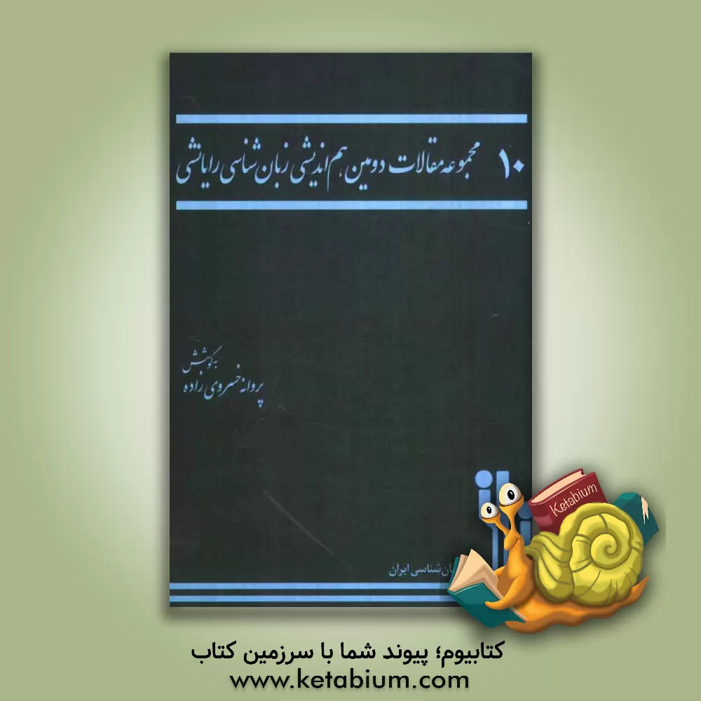 کتاب مجموعه مقالات دومین هم اندیشی زبان شناسی رایانشی اثر امیر احمدی