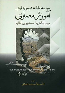 کتاب مجموعه مقالات دومین همایش آموزش معماری: بررسی چالش ها، جستجوی راه کارها 26 آذر 1382 اثر سیدامیرسعید محمودی