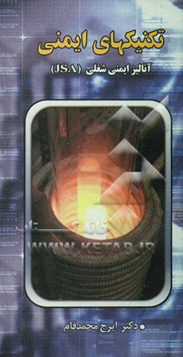 کتاب تکنیکهای آنالیز ایمنی: آنالیز ایمنی شغلی (JSA) اثر ایرج محمدفام