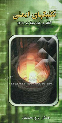 کتاب تکنیکهای آنالیز ایمنی: آنالیز درخت خطا (FTA) اثر ایرج محمدفام