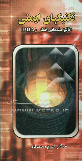 کتاب تکنیکهای آنالیز ایمنی: آنالیز مقدماتی خطر (PHA) اثر ایرج محمدفام