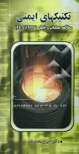 کتاب تکنیکهای آنالیز ایمنی: مطالعه و عملیات و خط (HAZOP) اثر ایرج محمدفام