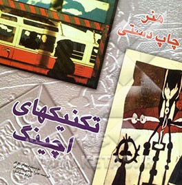 کتاب تکنیکهای اچینگ، یا، هنر چاپ دستی |اثر پیتر کوکر