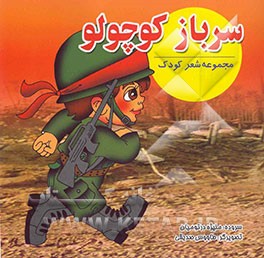 کتاب سرباز کوچولو: مجموعه شعر کودک اثر منیژه درتومیان