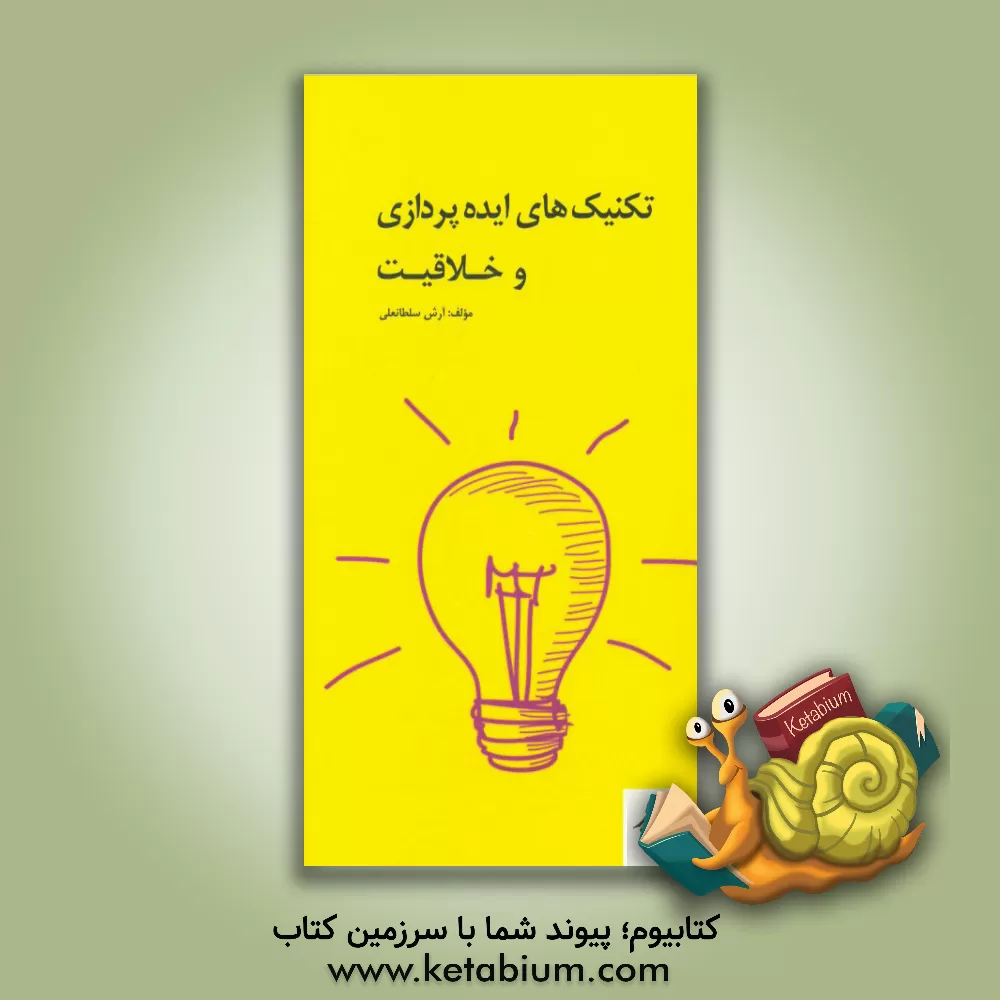 کتاب تکنیکهای ایده پردازی و خلاقیت اثر آرش سلطانعلی