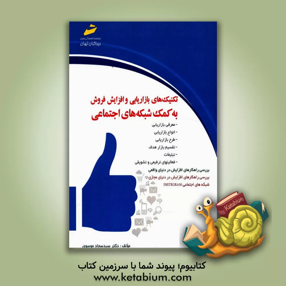 کتاب تکنیکهای بازاریابی و افزایش فروش به کمک شبکه های اجتماعی اثر سیدسجاد موسوی