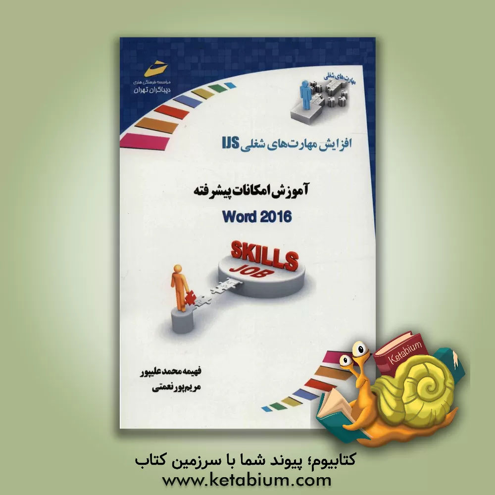 کتاب آموزش امکانات پیشرفته ورد 2016 اثر فهیمه وفقی‌مجرد