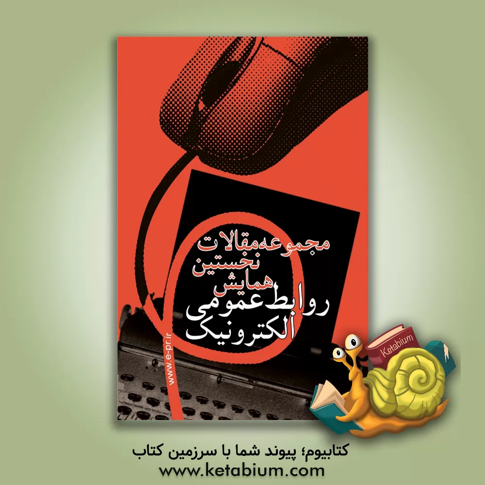 کتاب مجموعه مقالات دومین همایش روابط عمومی الکترونیک اثر علی آتیه‌دان