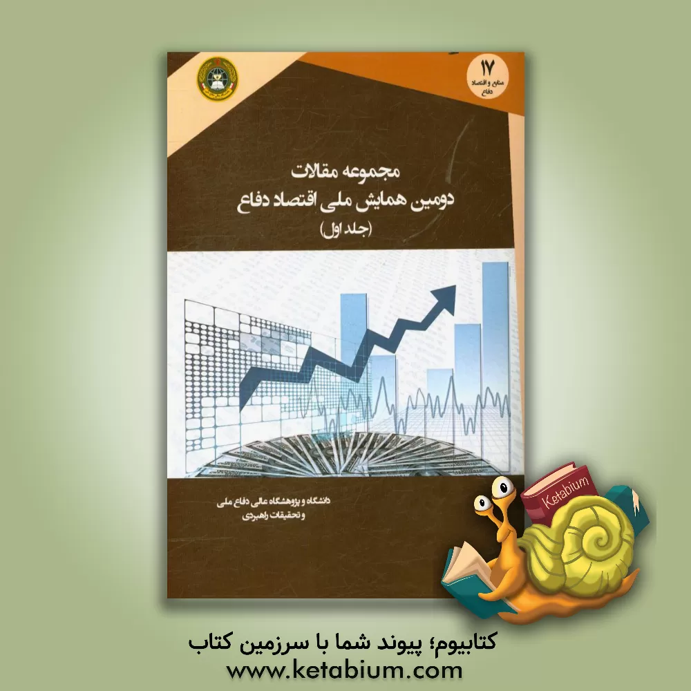 کتاب مجموعه مقالات دومین همایش ملی اقتصاد دفاع اثر حسین احمدی