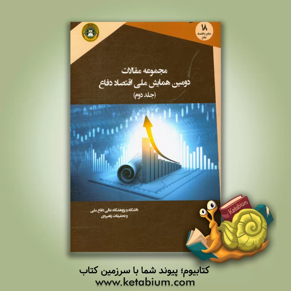 کتاب مجموعه مقالات دومین همایش ملی اقتصاد دفاع اثر حسین احمدی