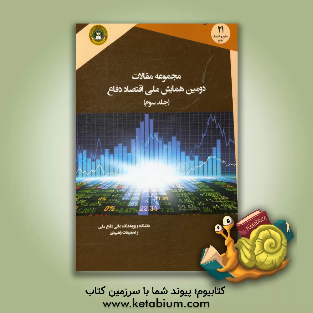 کتاب مجموعه مقالات دومین همایش ملی اقتصاد دفاع اثر حسین احمدی