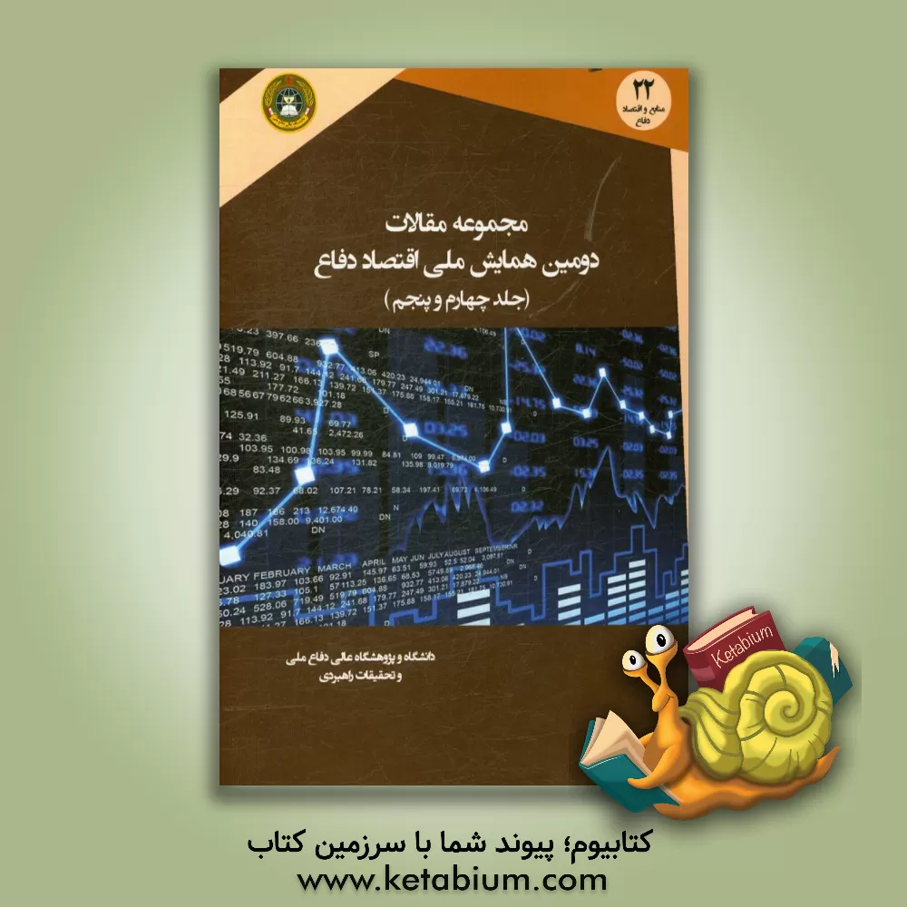 کتاب مجموعه مقالات دومین همایش ملی اقتصاد دفاع (جلد چهارم و پنجم) اثر سیدشمس‌الدین حسینی