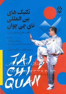 کتاب تکنیکهای بین المللی تای چی چوان اثر فدراسیون‌جهانی‌ووشو